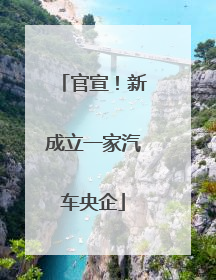 官宣！新成立一家汽车央企