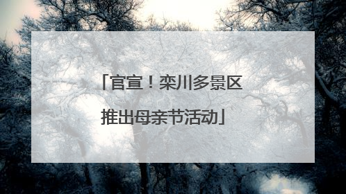 官宣！栾川多景区推出母亲节活动
