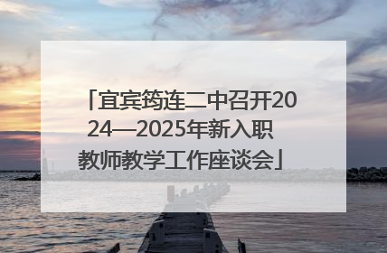 宜宾筠连二中召开2024—2025年新入职教师教学工作座谈会