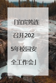 宜宾筠连召开2025年校园安全工作会