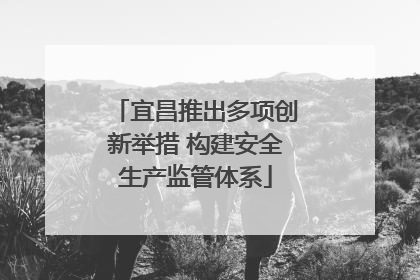 宜昌推出多项创新举措 构建安全生产监管体系