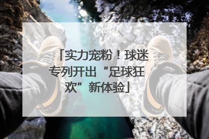 实力宠粉！球迷专列开出“足球狂欢”新体验