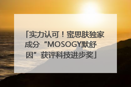 实力认可！蜜思肤独家成分“MOSOGY默舒因”获评科技进步奖