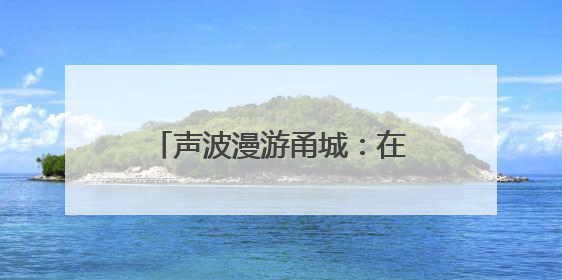声波漫游甬城：在喜马拉雅播客听见爱上宁波的理由