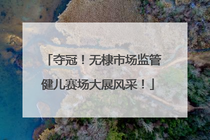夺冠！无棣市场监管健儿赛场大展风采！