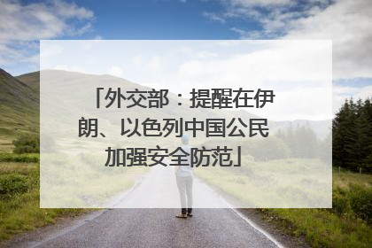 外交部：提醒在伊朗、以色列中国公民加强安全防范
