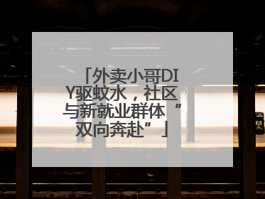 外卖小哥DIY驱蚊水，社区与新就业群体“双向奔赴”