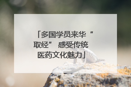 多国学员来华“取经” 感受传统医药文化魅力