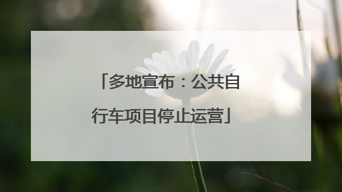 多地宣布：公共自行车项目停止运营