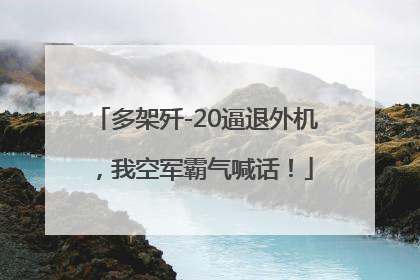 多架歼-20逼退外机，我空军霸气喊话！