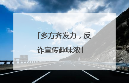 多方齐发力，反诈宣传趣味浓