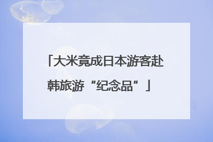 大米竟成日本游客赴韩旅游“纪念品”