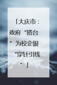 大庆市：政府“搭台”为校企银“穿针引线”