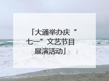 大通举办庆“七一”文艺节目展演活动
