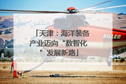天津：海洋装备产业迈向“数智化”发展新路