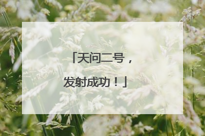天问二号，发射成功！