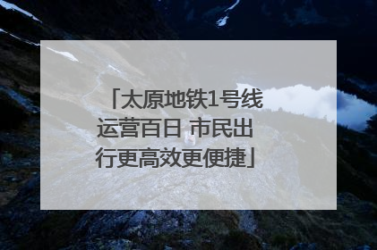 太原地铁1号线运营百日 市民出行更高效更便捷
