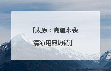 太原：高温来袭 清凉用品热销