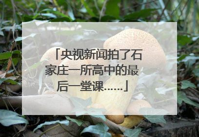 央视新闻拍了石家庄一所高中的最后一堂课……