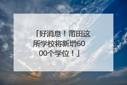 好消息！莆田这所学校将新增6000个学位！