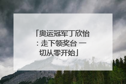 奥运冠军丁欣怡：走下领奖台 一切从零开始