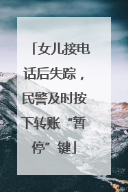 女儿接电话后失踪，民警及时按下转账“暂停”键