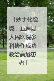 妙手化险境，五莲县人民医院多科协作成功救治高危患者