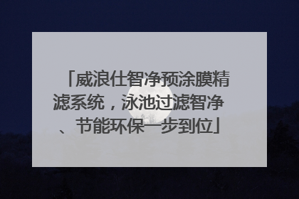 威浪仕智净预涂膜精滤系统，泳池过滤智净、节能环保一步到位