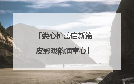 娄心护蕾启新篇 皮影戏韵润童心