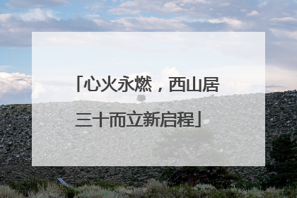 心火永燃，西山居三十而立新启程