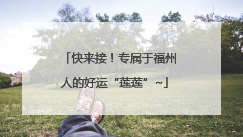 快来接！专属于福州人的好运“莲莲”~