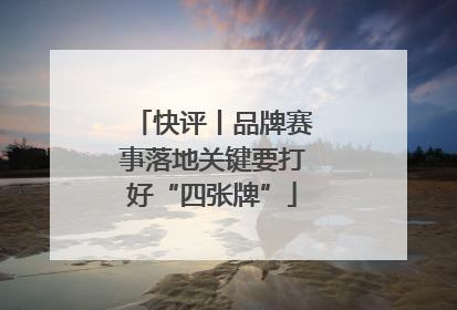 快评丨品牌赛事落地关键要打好“四张牌”