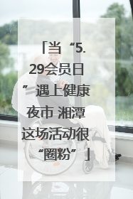 当“5.29会员日”遇上健康夜市 湘潭这场活动很“圈粉”