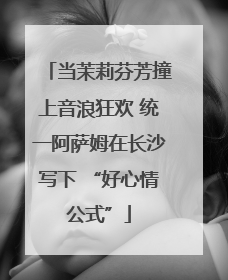 当茉莉芬芳撞上音浪狂欢 统一阿萨姆在长沙写下 “好心情公式”