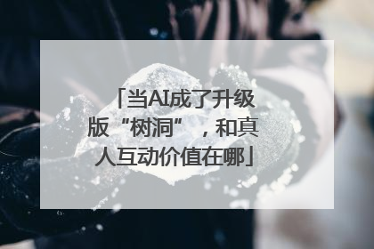 当AI成了升级版“树洞”，和真人互动价值在哪