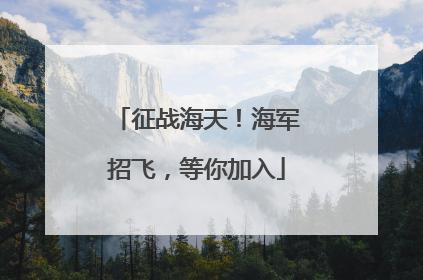 征战海天！海军招飞，等你加入