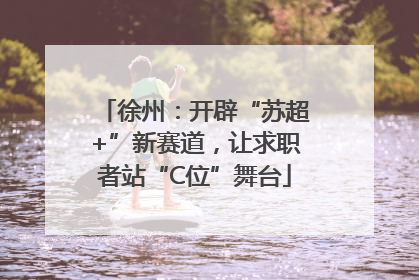 徐州：开辟“苏超+”新赛道，让求职者站“C位”舞台