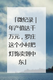 微纪录｜年产值达千万元，罗庄这个小村把灯饰卖到中东