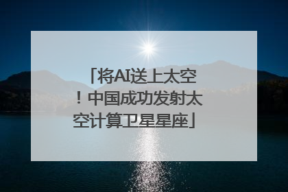 将AI送上太空！中国成功发射太空计算卫星星座