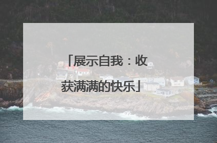 展示自我：收获满满的快乐