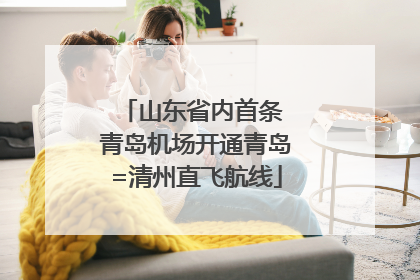 山东省内首条 青岛机场开通青岛=清州直飞航线