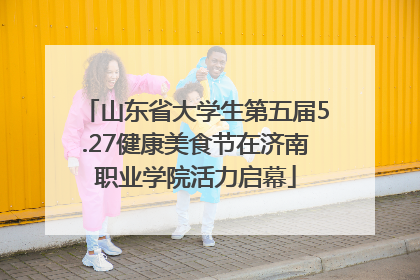 山东省大学生第五届5.27健康美食节在济南职业学院活力启幕