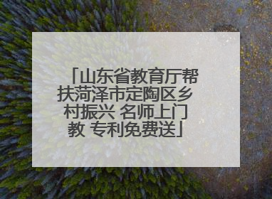 山东省教育厅帮扶菏泽市定陶区乡村振兴 名师上门教 专利免费送