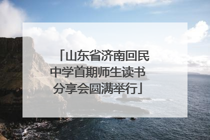 山东省济南回民中学首期师生读书分享会圆满举行