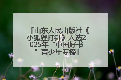 山东人民出版社《小狐狸打针》入选2025年“中国好书”青少年专榜