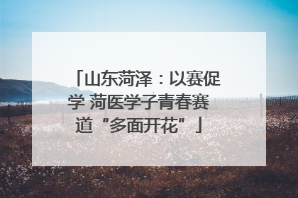 山东菏泽：以赛促学 菏医学子青春赛道“多面开花”