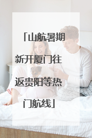 山航暑期新开厦门往返贵阳等热门航线