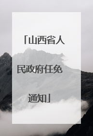 山西省人民政府任免通知
