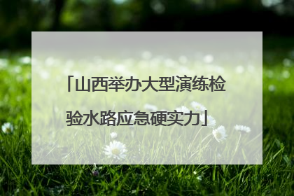 山西举办大型演练检验水路应急硬实力