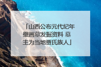 山西公布元代纪年壁画墓发掘资料 墓主为当地贾氏族人